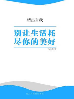 cover image of 别让生活耗尽你的美好